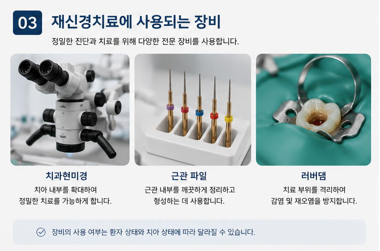 재신경치료 장비