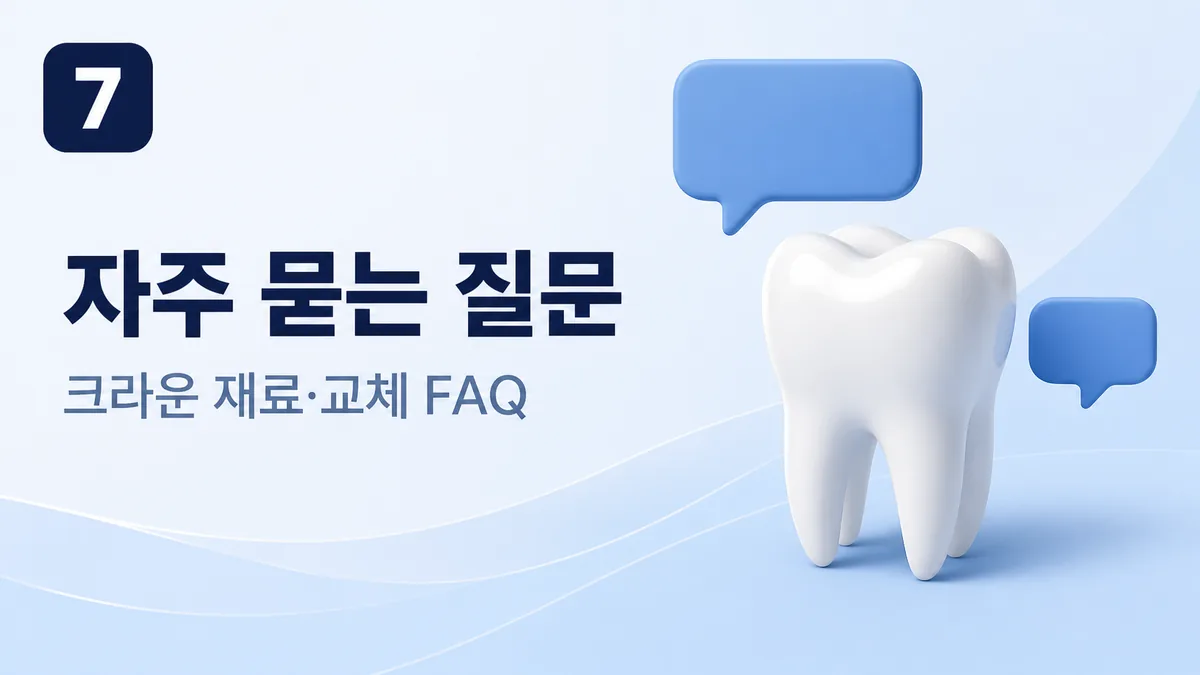 강동구 크라운 자주 묻는 질문