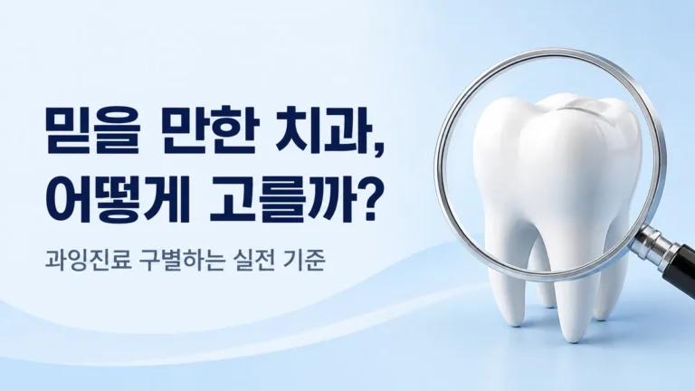 강동구 치과 고르는 기준 안내, 과잉진료 구별하는 실전 기준