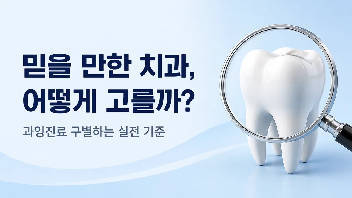강동구 치과 고르는 기준 안내, 과잉진료 구별하는 실전 기준