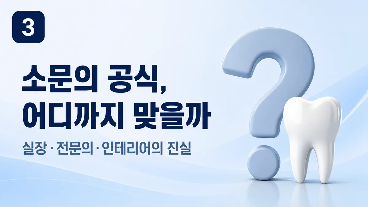 상담실장·전문의·인테리어 소문의 공식을 검증합니다