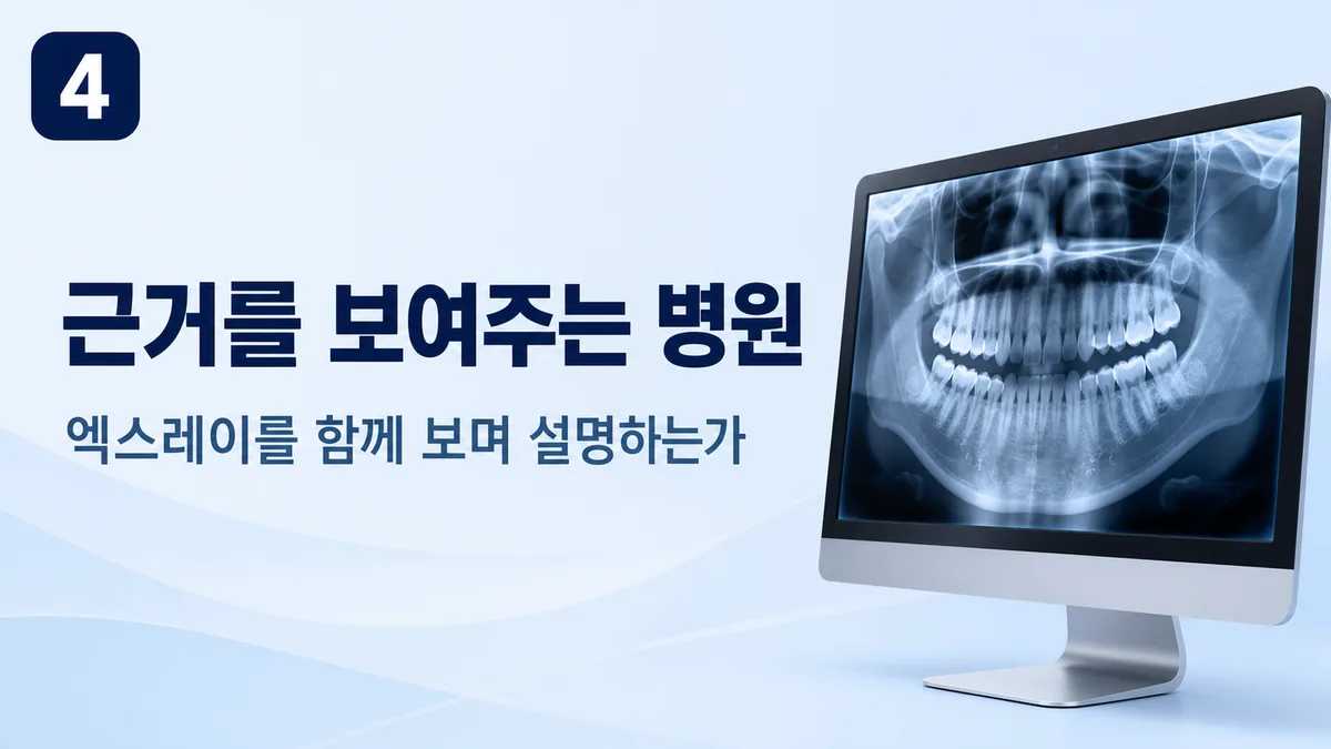 엑스레이 근거를 보여주며 설명하는 병원이 신뢰 신호입니다