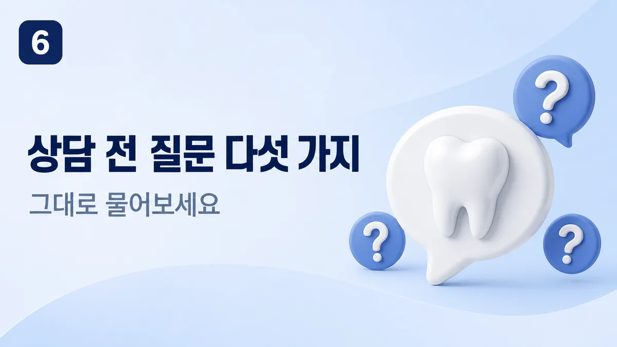 치과 상담 전에 물어볼 질문 다섯 가지