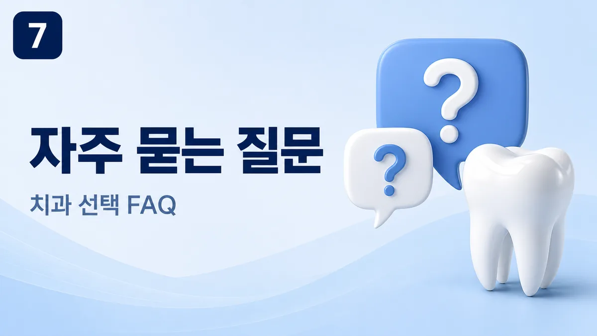 치과 선택과 과잉진료 구별에 대해 자주 묻는 질문