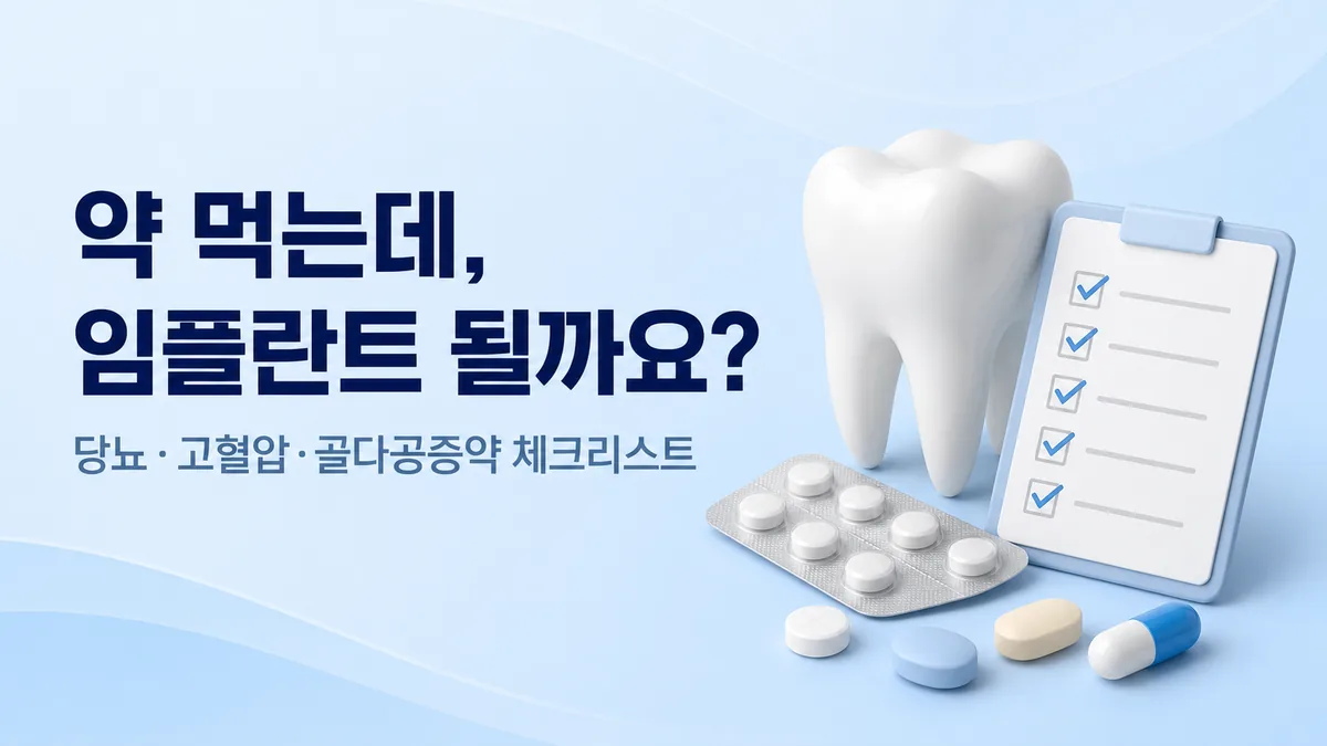 당뇨·고혈압·골다공증약 복용자의 강동구 임플란트 체크리스트