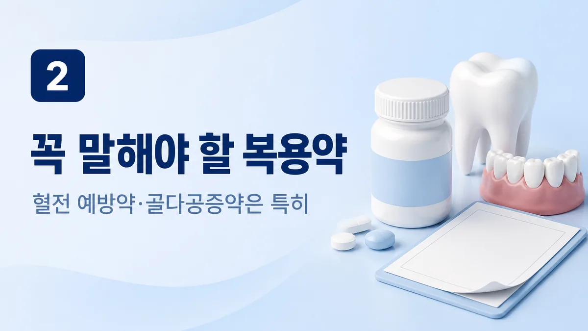 임플란트 전 꼭 말해야 할 복용약 — 혈전 예방약·골다공증약