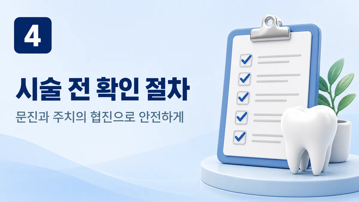 임플란트 시술 전 확인 절차 — 문진과 주치의 협진