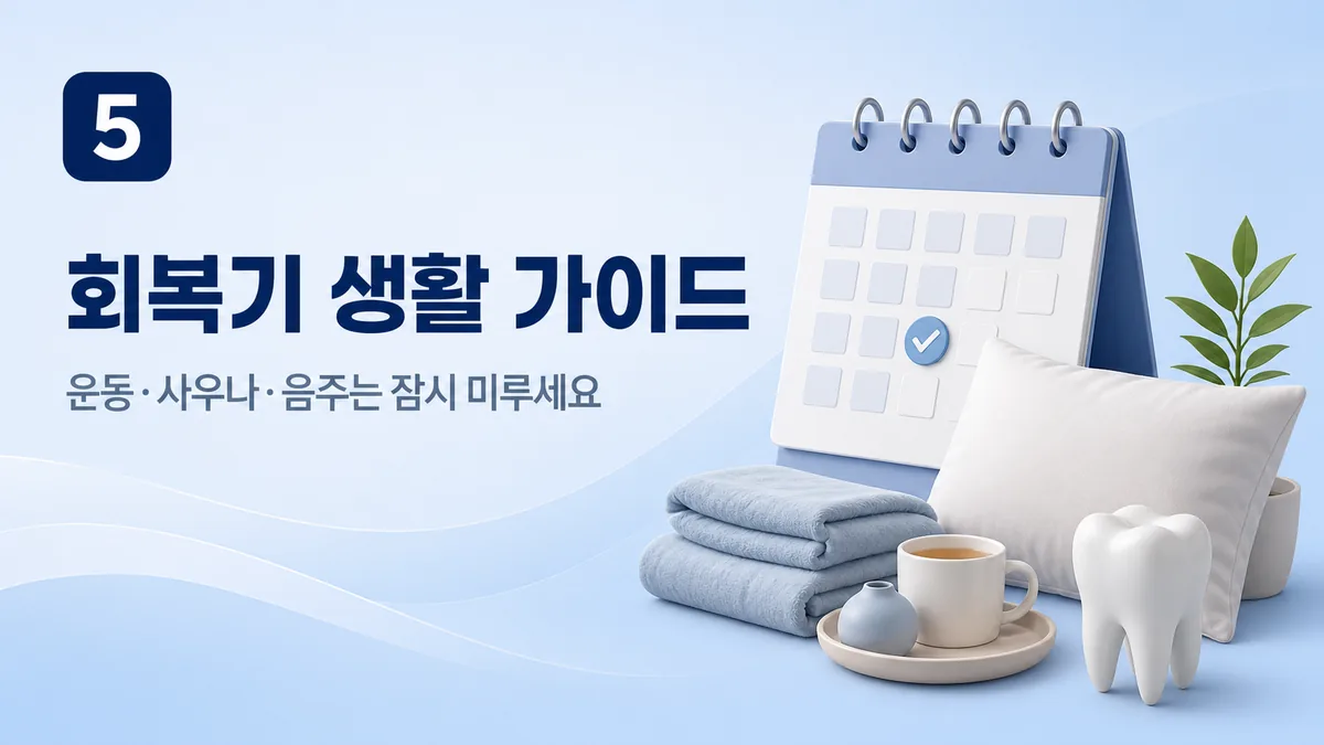 임플란트 회복기 생활 가이드 — 운동·사우나·음주