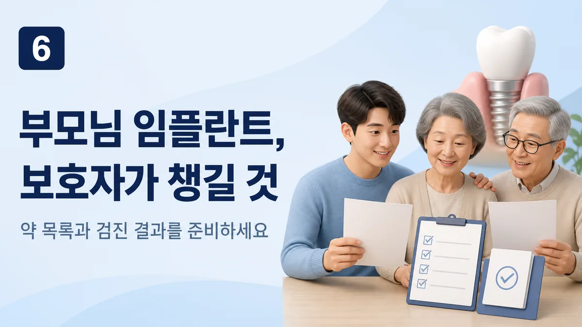 부모님 임플란트 — 보호자가 준비할 것