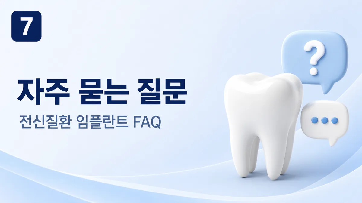 전신질환 임플란트 자주 묻는 질문