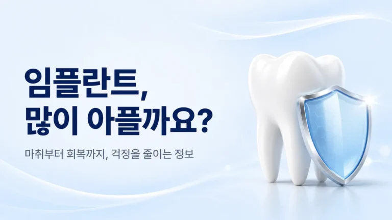 임플란트, 많이 아플까요 — 마취부터 회복까지 걱정을 줄이는 정보