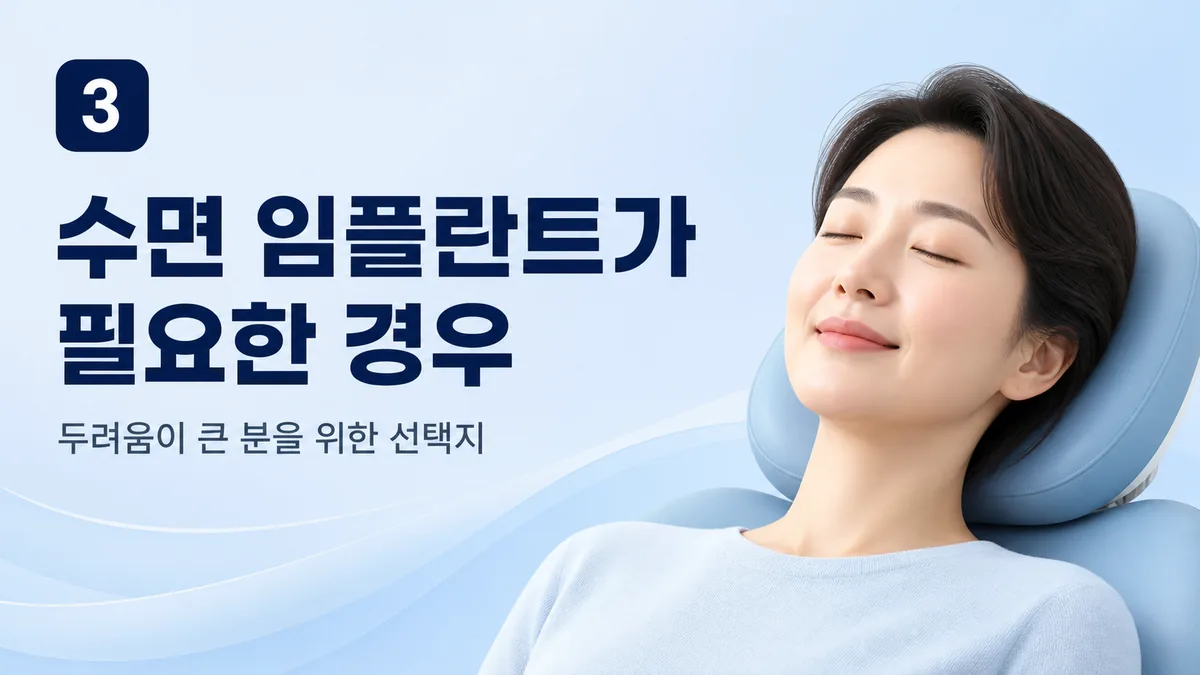 수면 임플란트가 필요한 경우 — 두려움이 큰 분을 위한 선택지