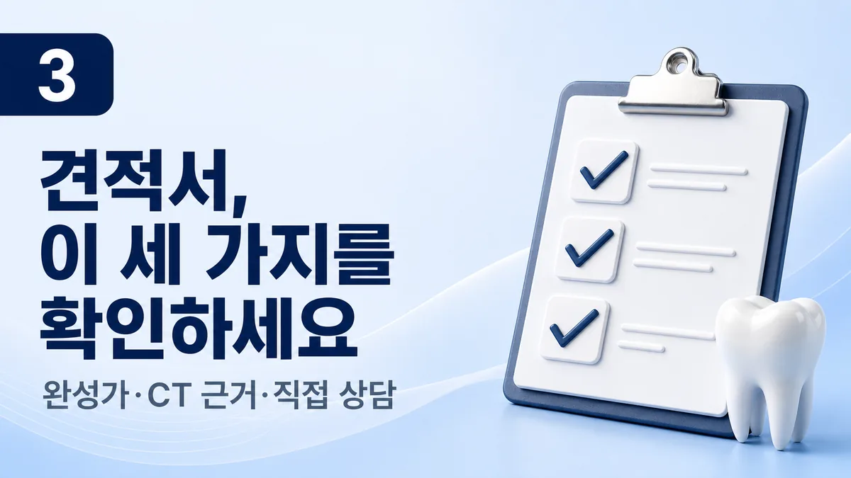 견적서에서 확인할 세 가지 — 완성가·CT 근거·직접 상담