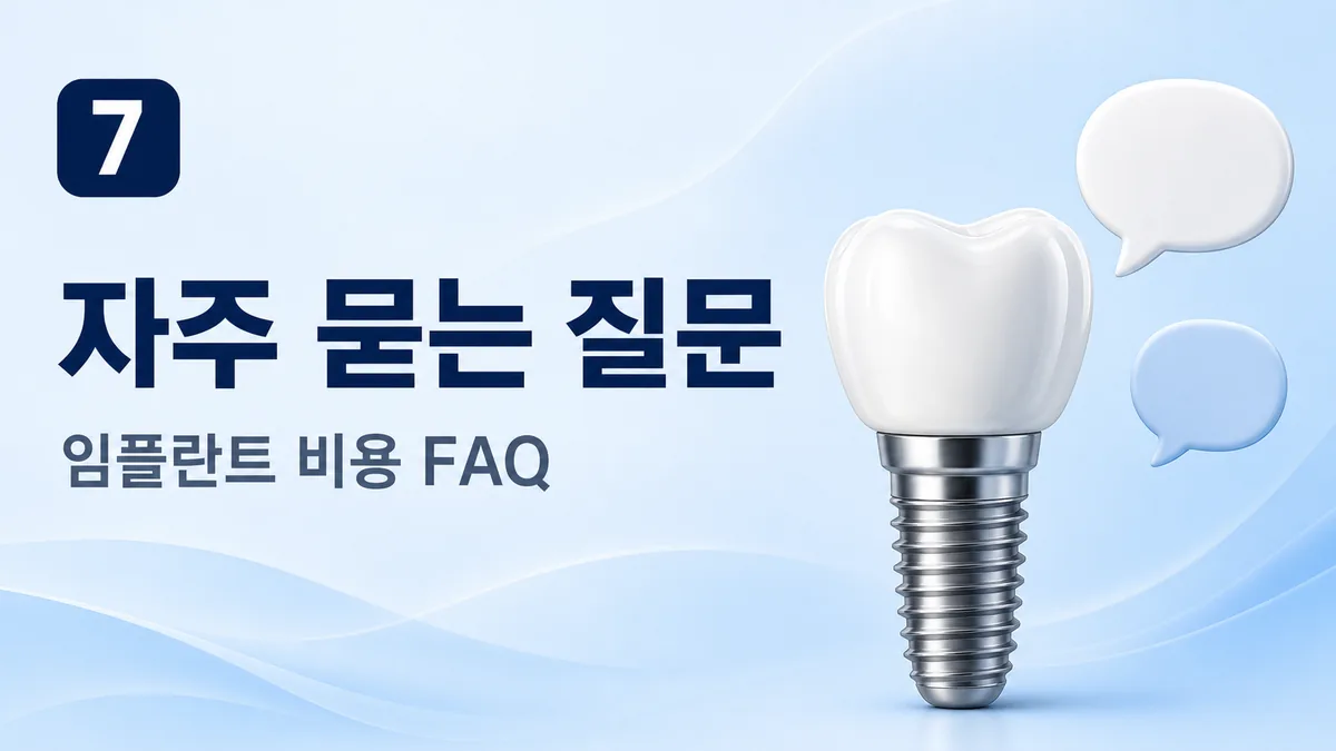 임플란트 비용 자주 묻는 질문