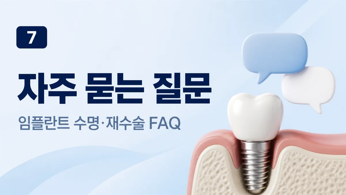 임플란트 수명과 재수술에 대해 자주 묻는 질문
