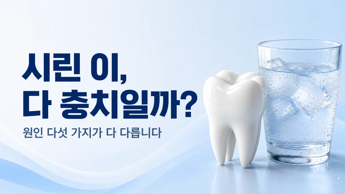 시린 이가 다 충치는 아닙니다, 원인 다섯 가지 안내