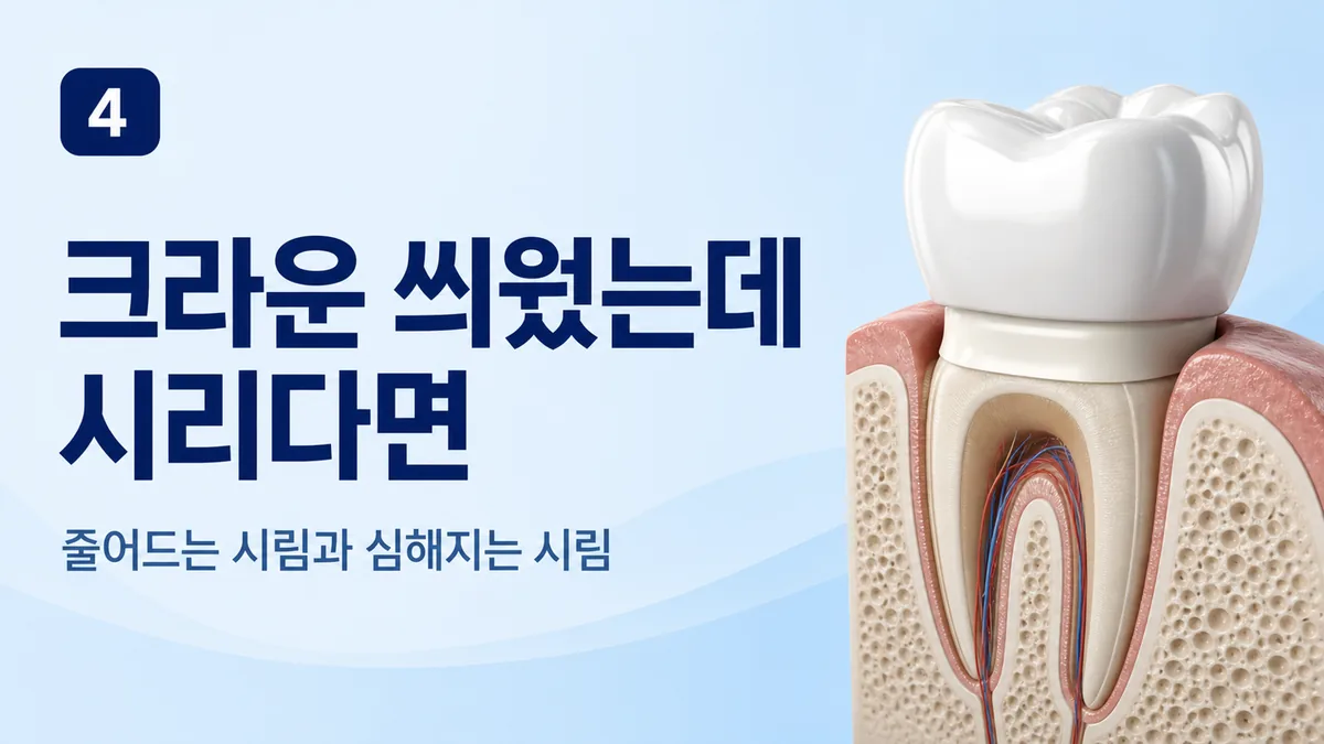 크라운 씌운 뒤 시림은 줄어드는지 심해지는지로 판단합니다