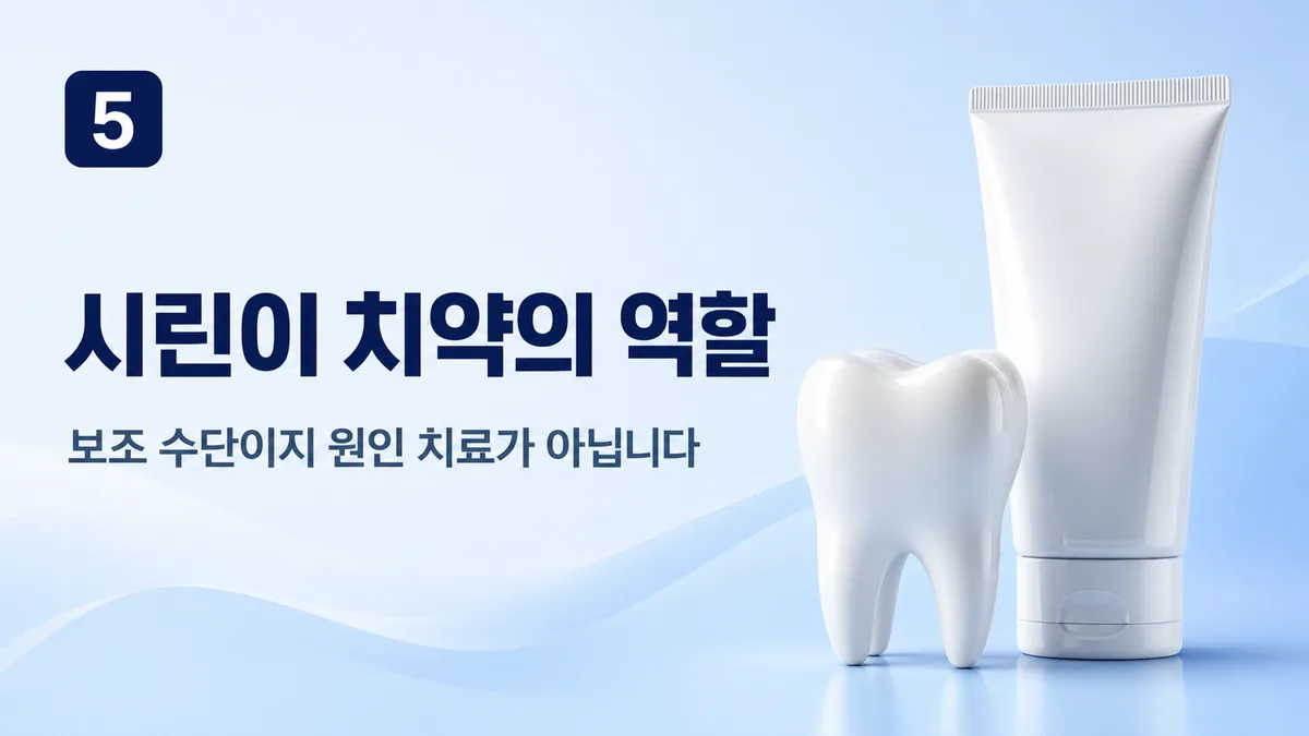 시린이 치약은 보조 수단이지 원인 치료가 아닙니다