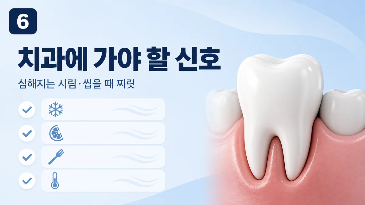 치과에 가야 할 신호, 심해지는 시림과 씹을 때 찌릿한 통증