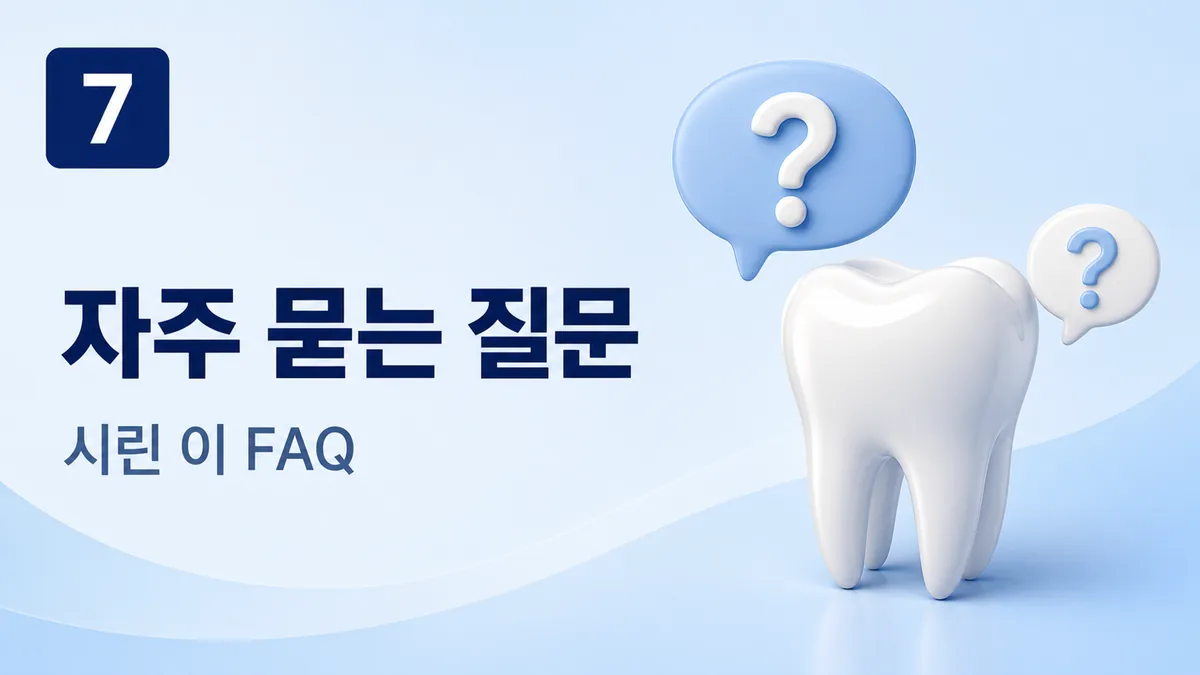 시린 이에 대해 자주 묻는 질문