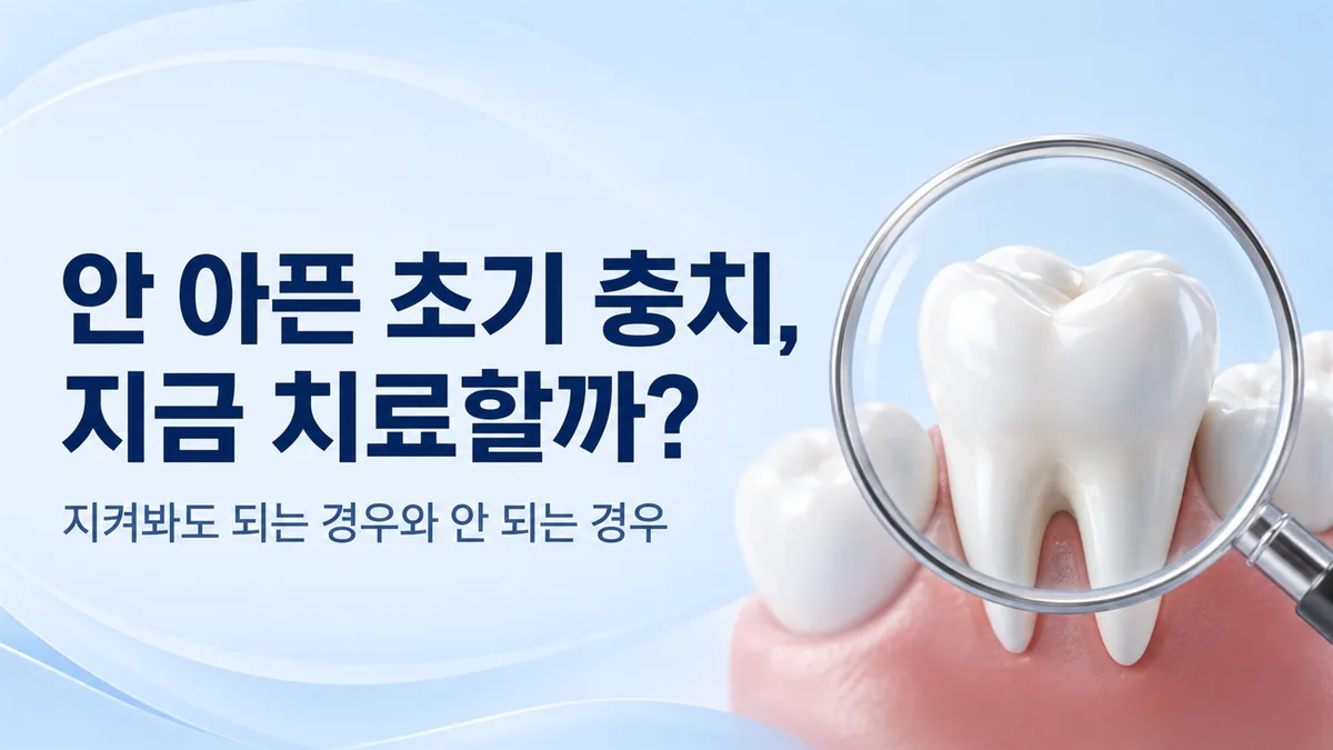 강동구 충치치료 안내, 안 아픈 초기 충치를 지켜봐도 되는 경우와 안 되는 경우