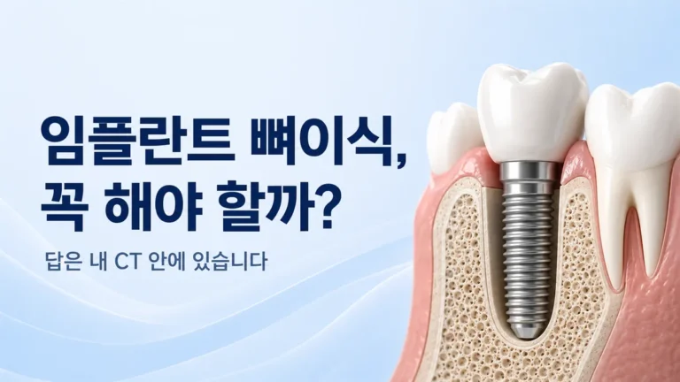 강동구 임플란트 뼈이식 안내, 꼭 해야 하는지는 CT 잔존골이 답합니다