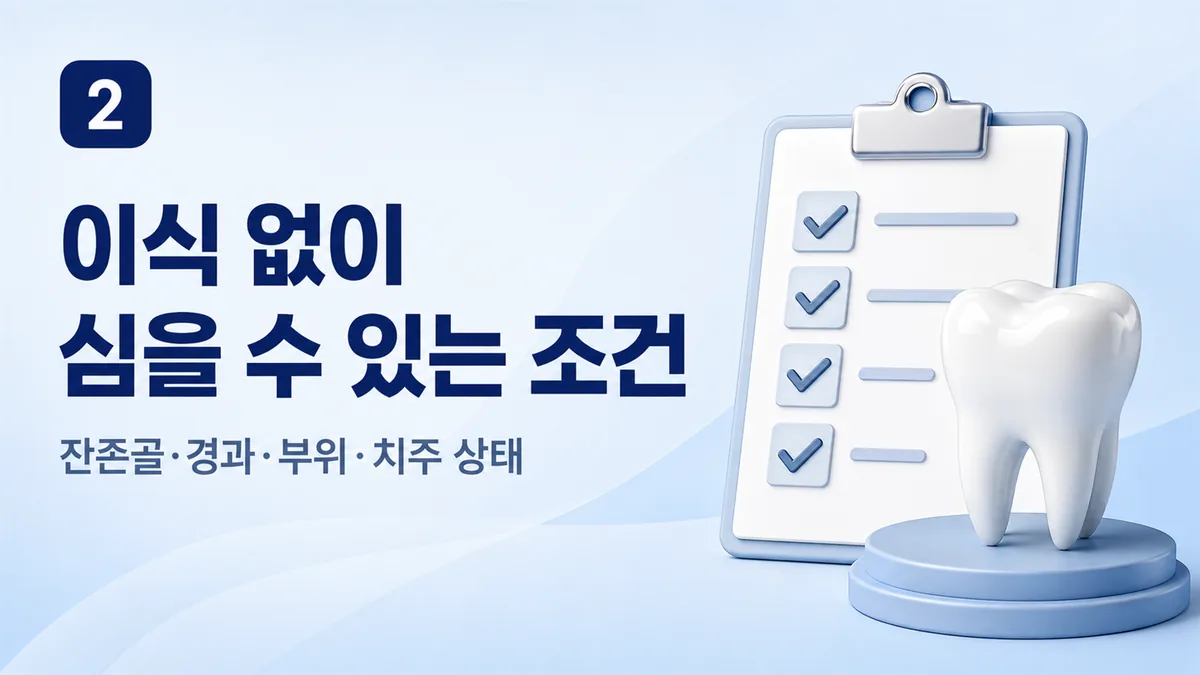 이식 없이 임플란트를 심을 수 있는 조건표