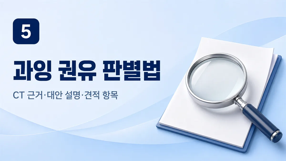 뼈이식 과잉 권유 판별법, CT 근거와 견적 항목