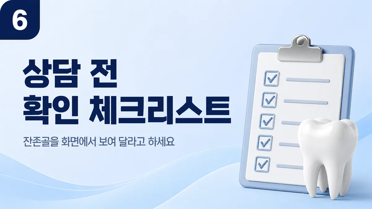 임플란트 뼈이식 상담 전 확인 체크리스트