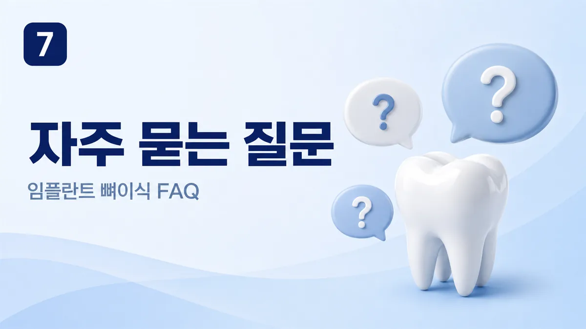임플란트 뼈이식 자주 묻는 질문