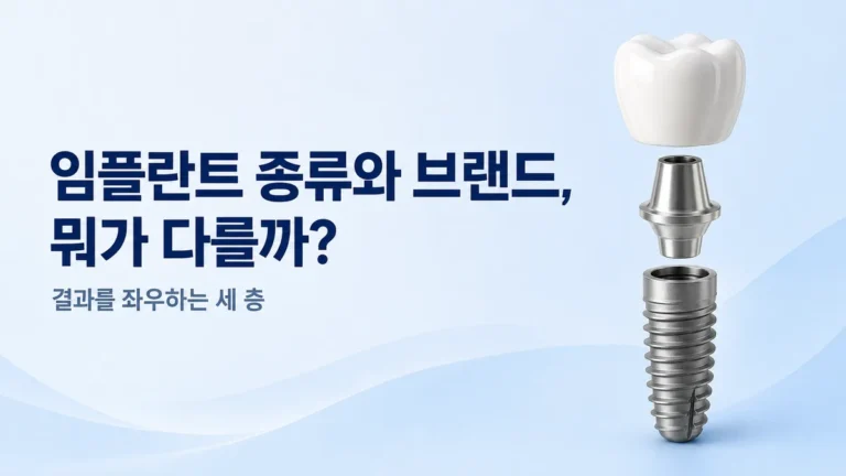 강동구 임플란트 종류와 브랜드 안내, 결과를 좌우하는 세 층