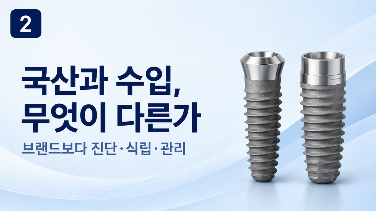 국산과 수입 임플란트의 차이, 브랜드보다 진단·식립·관리