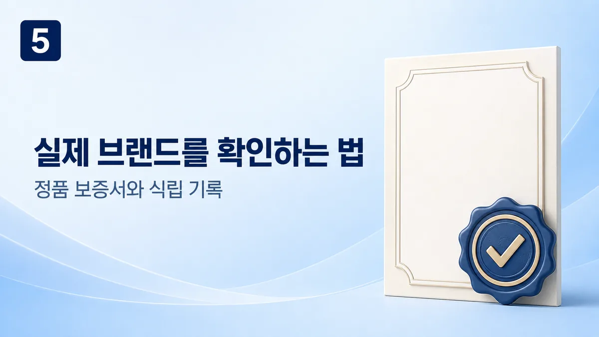 실제 장착 브랜드를 확인하는 법, 정품 보증서와 식립 기록