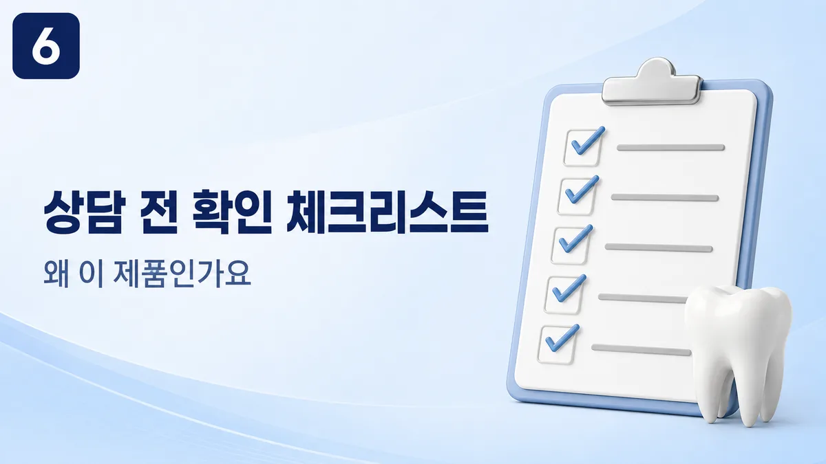 임플란트 종류 상담 전 확인 체크리스트