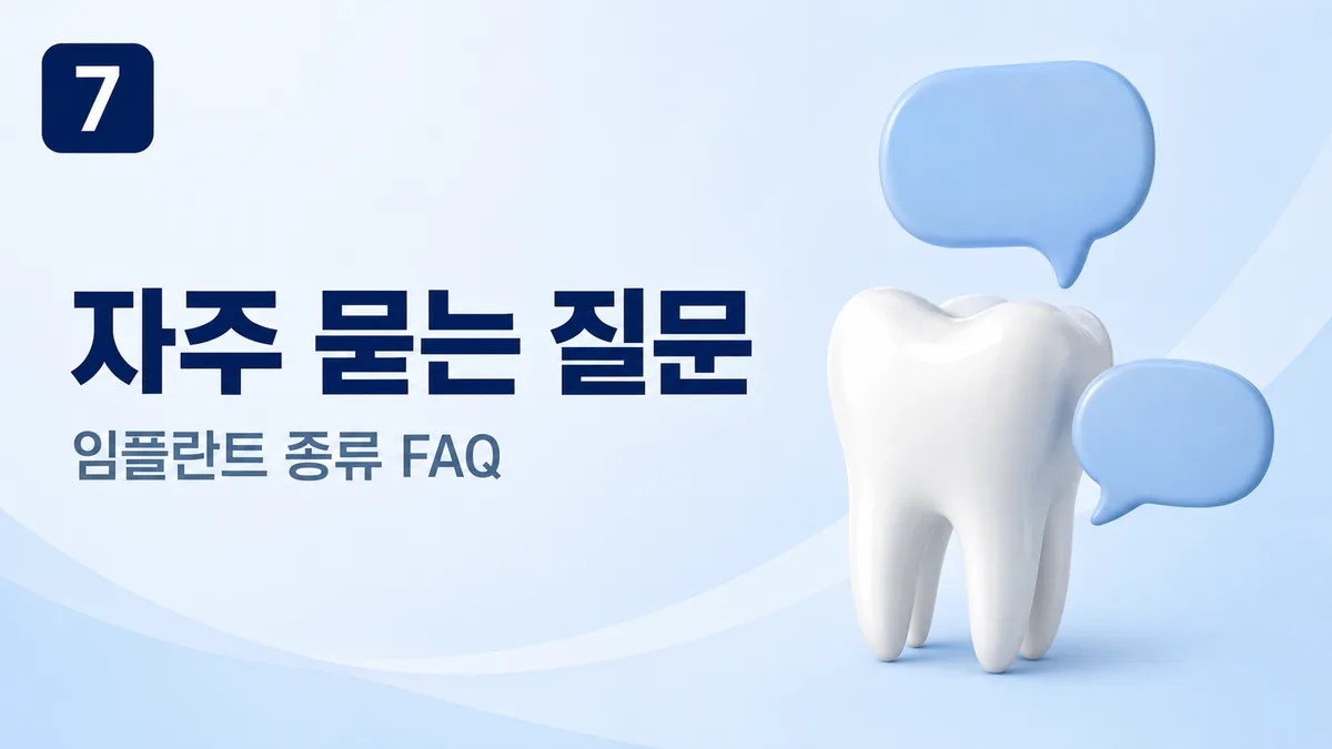 임플란트 종류 자주 묻는 질문
