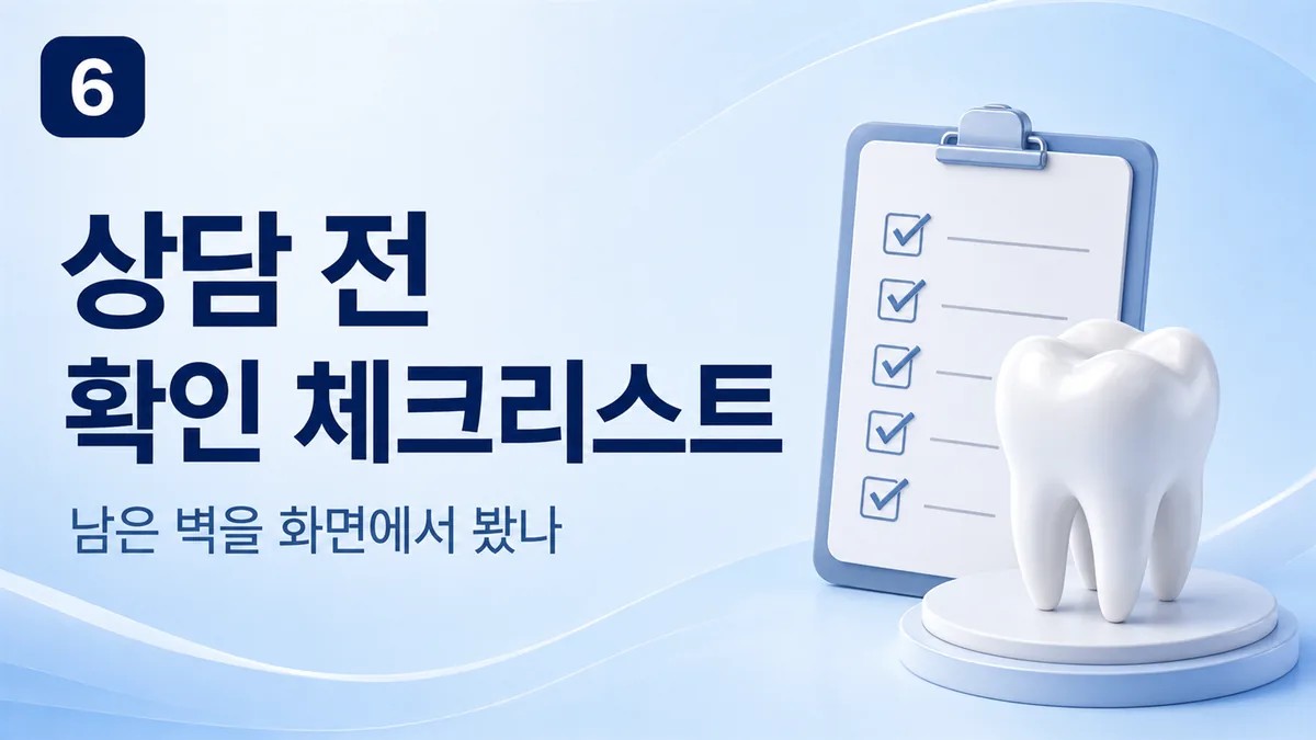 크라운 상담 전 확인 체크리스트