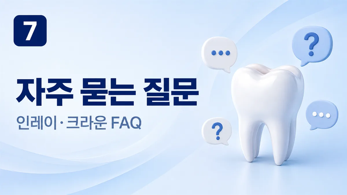 인레이·크라운 자주 묻는 질문