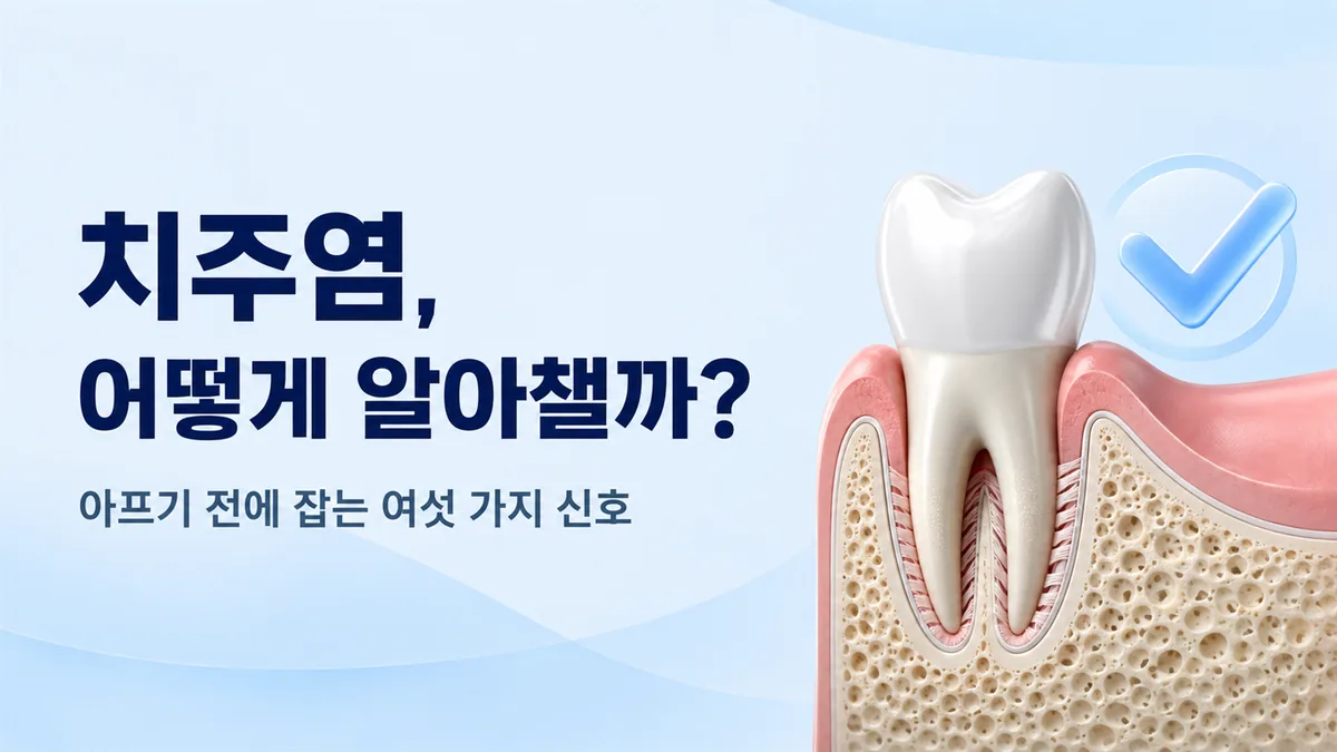 강동구 잇몸치료 안내, 치주염을 아프기 전에 알아채는 여섯 가지 신호