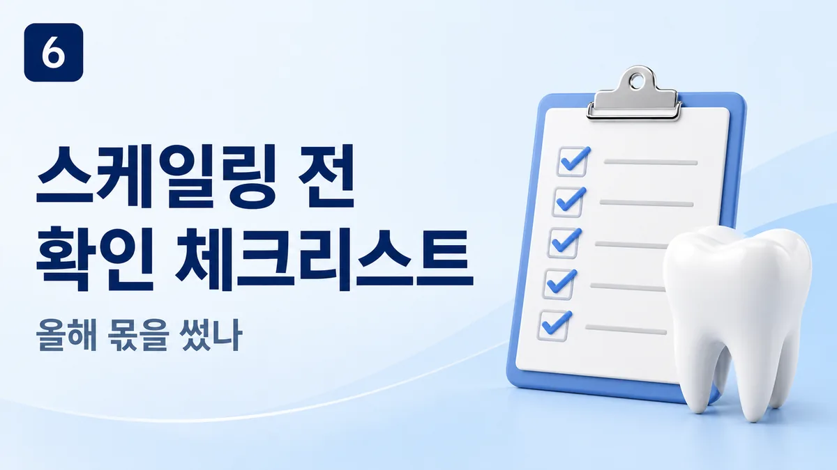 스케일링 전 확인 체크리스트