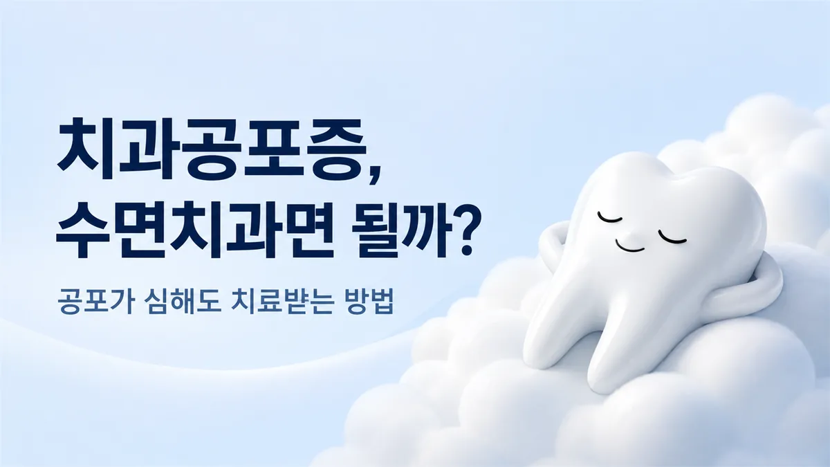 강동구 수면치과 안내, 치과공포증이 심해도 치료받는 방법