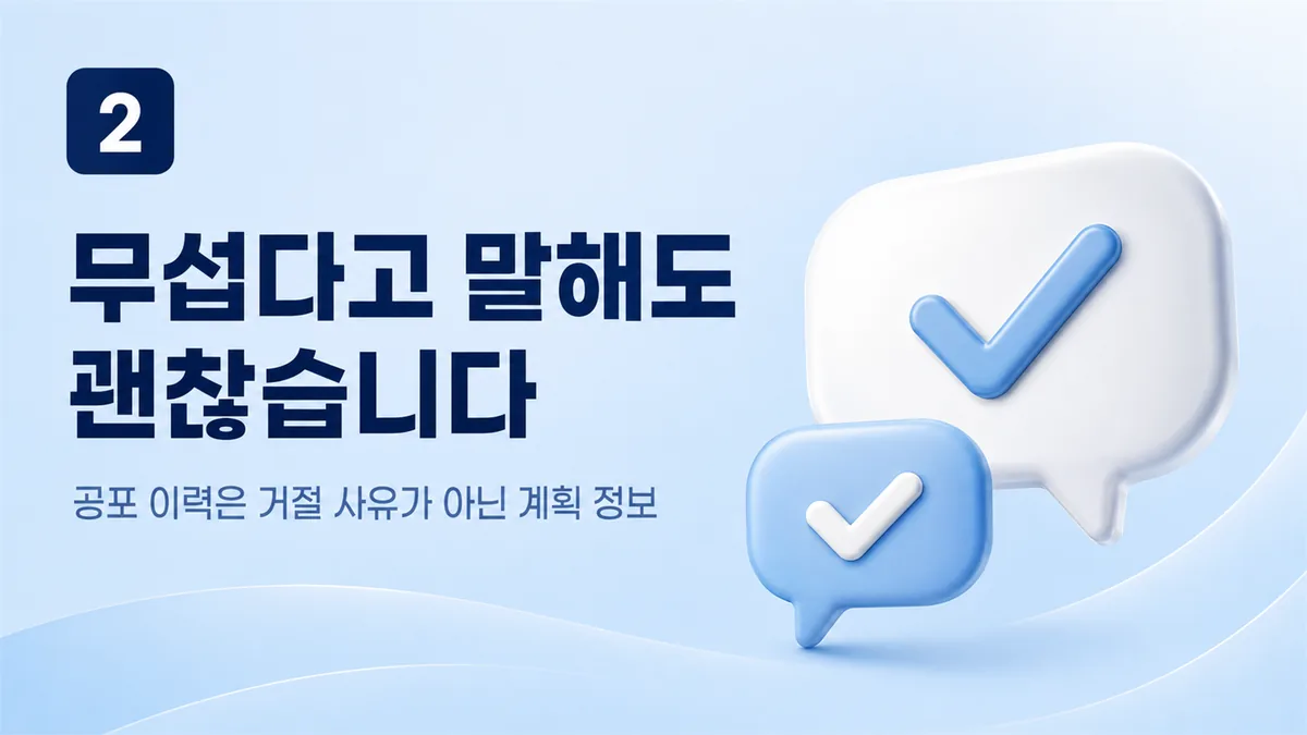 공포증 이력은 거절 사유가 아니라 진정 계획을 세우는 정보입니다