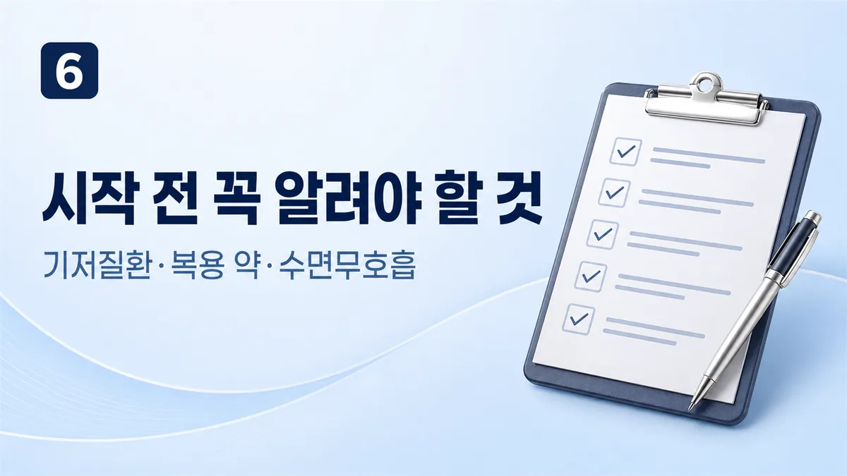 수면치과치료 전 반드시 알려야 할 기저질환과 복용 약