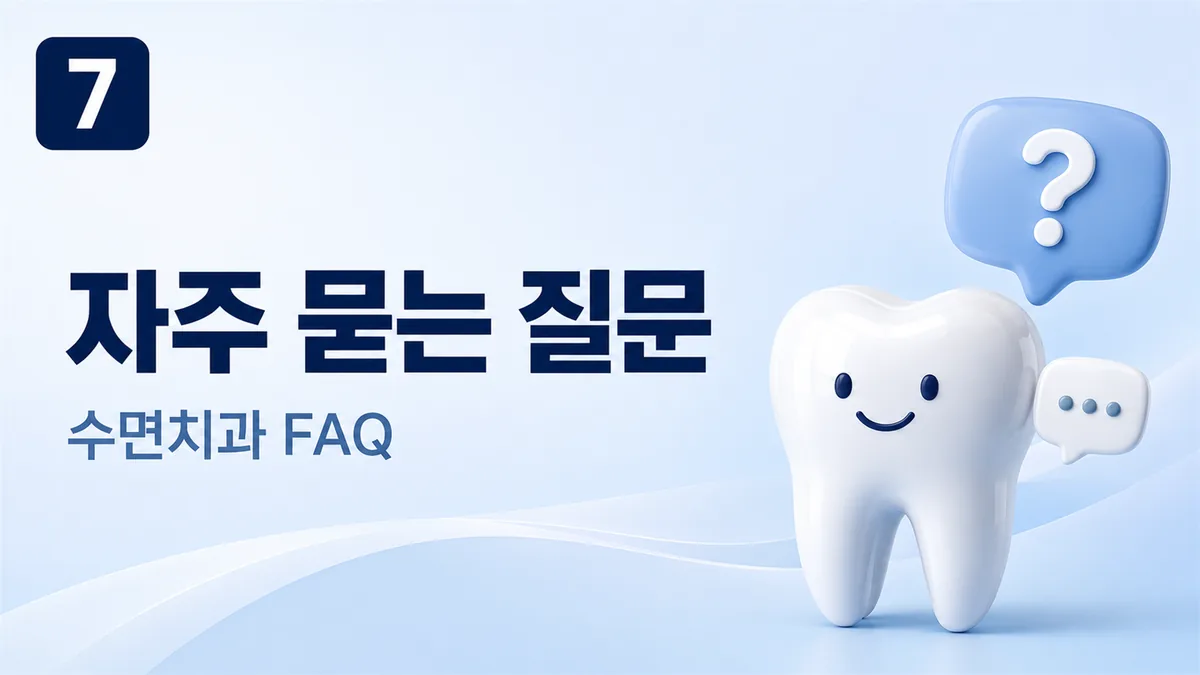 강동구 수면치과 자주 묻는 질문