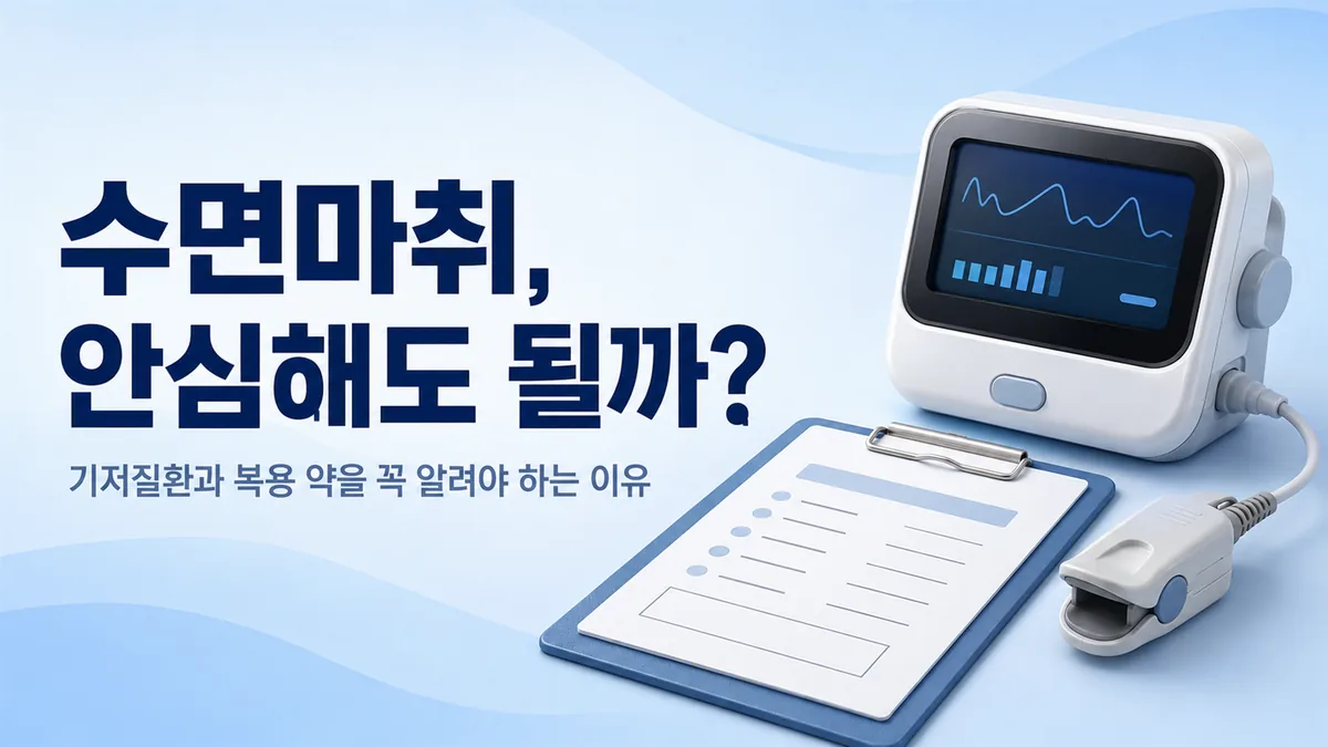 강동구 수면치과 수면마취 안전 안내, 기저질환과 복용 약을 꼭 알려야 하는 이유