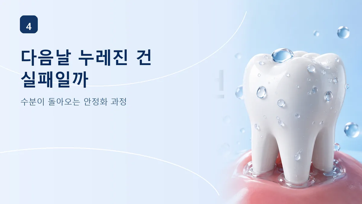 미백 다음날 누레진 건 실패가 아니라 안정화 과정