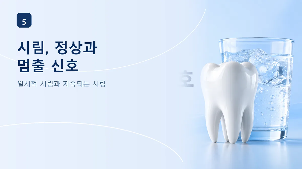 미백 시림, 정상 반응과 멈춰야 할 신호
