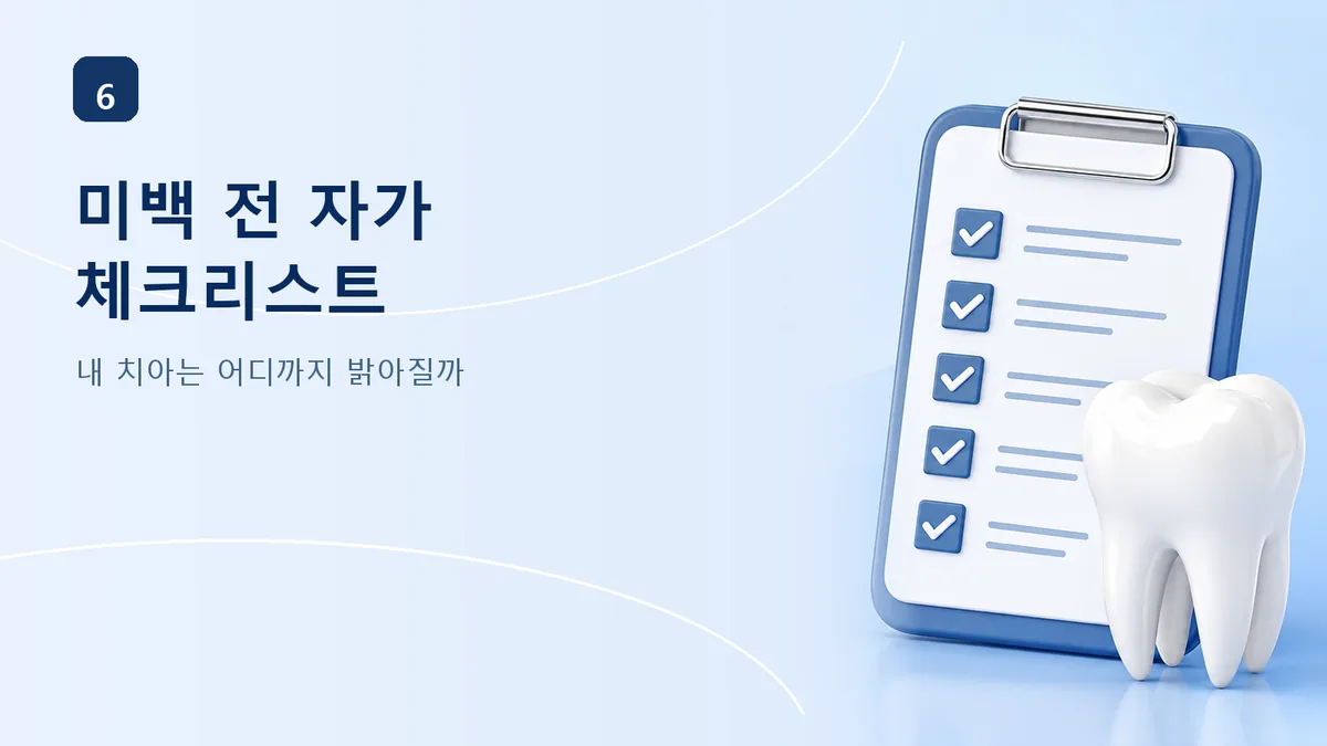 치아미백 전 자가 체크리스트