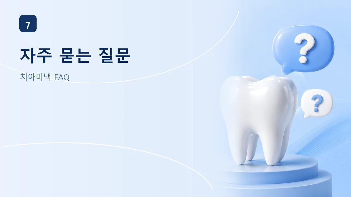 치아미백 자주 묻는 질문