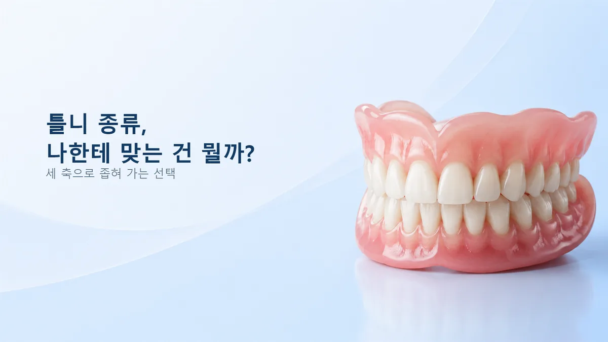명일역 치과 틀니 안내, 틀니 종류를 세 축으로 좁혀 가는 선택