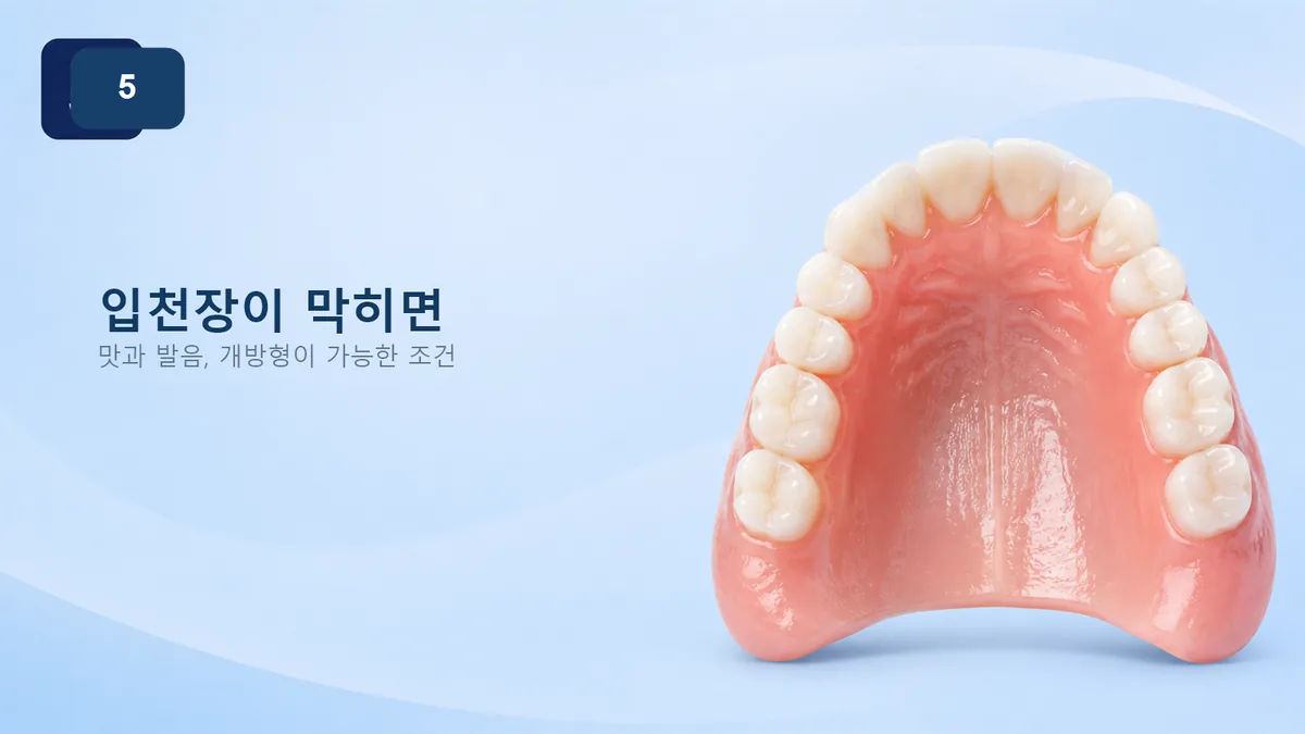 입천장이 막히면 생기는 불편과 개방형이 가능한 조건